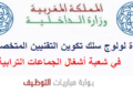 إقليم سطات – بني خلوك : مباريات لتوظيف 04 مناصب. آخر أجل 13 شتنبر 2026