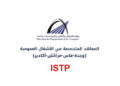 التسجيل في معهد تكوين التقنيين المتخصصين في الأشغال العمومية 2026-2027 ISTP