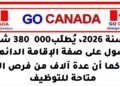 هل تريد العمل في كندا؟ ملف واضح، ومواكبة مهنية، وفرص أفضل للقبول