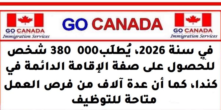 هل تريد العمل في كندا؟ ملف واضح، ومواكبة مهنية، وفرص أفضل للقبول
