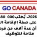 هل تريد العمل في كندا؟ ملف واضح، ومواكبة مهنية، وفرص أفضل للقبول