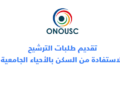 التسجيل في الحي الجامعي 2026-2027
