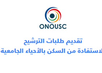 التسجيل في الحي الجامعي 2026-2027