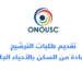 التسجيل في الحي الجامعي 2026-2027