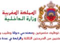 إقليم الحوز – ايت حكيم – ايت ازيد : مباريات لتوظيف 05 مناصب. آخر أجل 13 غشت 2026