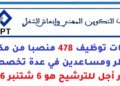 مكتب التكوين المهني وإنعاش الشغل: مباريات توظيف 478 منصبا من مكونين وأطر ومساعدين في عدة تخصصات. آخر أجل للترشيح هو 6 شتنبر 2026