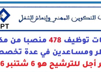 مكتب التكوين المهني وإنعاش الشغل: مباريات توظيف 478 منصبا من مكونين وأطر ومساعدين في عدة تخصصات. آخر أجل للترشيح هو 6 شتنبر 2026