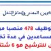 مكتب التكوين المهني وإنعاش الشغل: مباريات توظيف 478 منصبا من مكونين وأطر ومساعدين في عدة تخصصات. آخر أجل للترشيح هو 6 شتنبر 2026