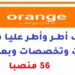 أورنج المغرب: توظيف أطر وأطر عليا في عدة مجالات وتخصصات وبعدة مدن – 56 منصبا