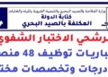 كتابة الدولة المكلفة بالصيد البحري: مرشحي الاختبار الشفوي لمباريات توظيف 48 منصب في درجات وتخصصات مختلفة
