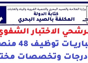 كتابة الدولة المكلفة بالصيد البحري: مرشحي الاختبار الشفوي لمباريات توظيف 48 منصب في درجات وتخصصات مختلفة