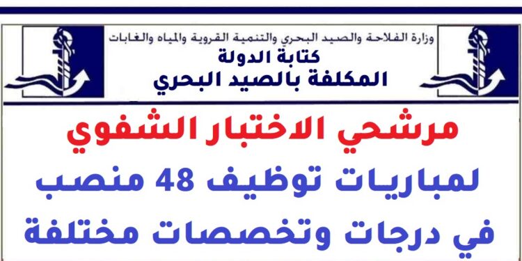 كتابة الدولة المكلفة بالصيد البحري: مرشحي الاختبار الشفوي لمباريات توظيف 48 منصب في درجات وتخصصات مختلفة