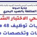 كتابة الدولة المكلفة بالصيد البحري: مرشحي الاختبار الشفوي لمباريات توظيف 48 منصب في درجات وتخصصات مختلفة