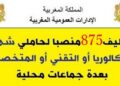 عـــــاجل.. 875 منصب وظيفي لحاملي الباكالوريا او التقني او المتخصص بعدة وزارات وشركات كبرى وجماعات محلية. الترشيح قبل 28 غشت 2026