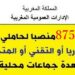 عـــــاجل.. 875 منصب وظيفي لحاملي الباكالوريا او التقني او المتخصص بعدة وزارات وشركات كبرى وجماعات محلية. الترشيح قبل 28 غشت 2026