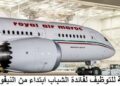 أطلس اون لاين/ الخطوط الملكية المغربية : مباريات لتوظيف 30 مناصب. آخر أجل 1 شتنبر 2026