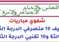 وزارة التضامن والإدماج الاجتماعي والأسرة: شفوي مباريات توظيف 19 متصرفي الدرجة الثانية والثالثة و10 تقنيي الدرجة الثالثة