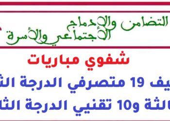 وزارة التضامن والإدماج الاجتماعي والأسرة: شفوي مباريات توظيف 19 متصرفي الدرجة الثانية والثالثة و10 تقنيي الدرجة الثالثة