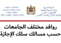 روافد الجامعات المغربية 2026-2027