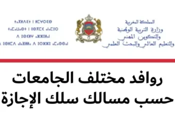 روافد الجامعات المغربية 2026-2027