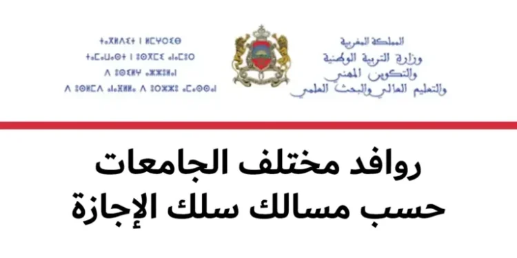 روافد الجامعات المغربية 2026-2027