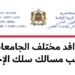روافد الجامعات المغربية 2026-2027