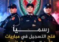 عاااااجـــل | بشهادة البكالوريا فما فوق ☑️ الأمن الوطني يعلن فتح التسجيل لمباريات الشرطة برسم سنة 2026 ابتداءً من الاثنين 7 شتنبر 2026