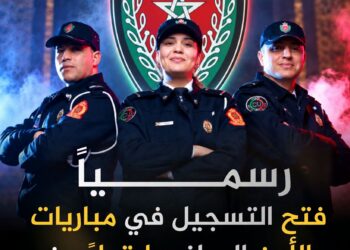 عاااااجـــل | بشهادة البكالوريا فما فوق ☑️ الأمن الوطني يعلن فتح التسجيل لمباريات الشرطة برسم سنة 2026 ابتداءً من الاثنين 7 شتنبر 2026