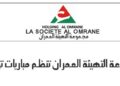 مجموعة التهيئة العمران : مباريات لتوظيف 10 مناصب. آخر أجل 1 أكتوبر 2026
