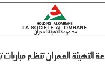 مجموعة التهيئة العمران : مباريات لتوظيف 10 مناصب. آخر أجل 1 أكتوبر 2026