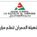 مجموعة التهيئة العمران : مباريات لتوظيف 10 مناصب. آخر أجل 1 أكتوبر 2026