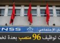 الصندوق الوطني للضمان الاجتماعي CNSS : مباريات لتوظيف 96 مناصب. آخر أجل 15 شتنبر 2026