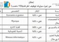 جامعة مولاي اسماعيل – مكناس : مباريات لتوظيف 20 مناصب. آخر أجل 23 شتنبر 2026
