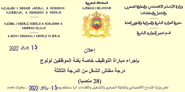 وزارة الإدماج الاقتصادي والمقاولة الصغرى والتشغيل والكفاءات : مباريات لتوظيف 40 مناصب. آخر أجل 25 شتنبر 2026