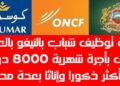 حملة توظيف شباب بالنيفو باك فما فوق بأجرة شهرية 8000 درهم وأكثر ذكورا وإناثا بعدة مدن