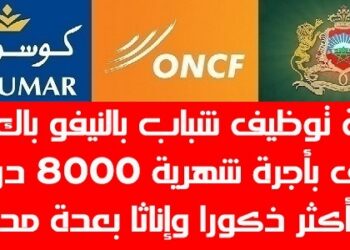 حملة توظيف شباب بالنيفو باك فما فوق بأجرة شهرية 8000 درهم وأكثر ذكورا وإناثا بعدة مدن