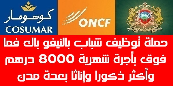 حملة توظيف شباب بالنيفو باك فما فوق بأجرة شهرية 8000 درهم وأكثر ذكورا وإناثا بعدة مدن