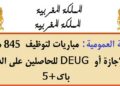 الوظيفة العمومية: مباريات لتوظيف 845 منصب للحاصلين على الدبلوم، DEUG أو الإجازة أو باك+5