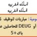 الوظيفة العمومية: مباريات لتوظيف 845 منصب للحاصلين على الدبلوم، DEUG أو الإجازة أو باك+5