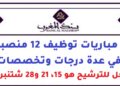بنك المغرب: مباريات توظيف 12 منصبا في عدة درجات وتخصصات. آخر أجل للترشيح هو 15، 21 و28 شتنبر 2026