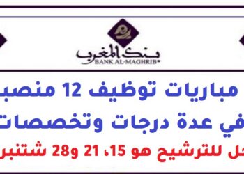 بنك المغرب: مباريات توظيف 12 منصبا في عدة درجات وتخصصات. آخر أجل للترشيح هو 15، 21 و28 شتنبر 2026