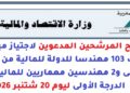 وزارة الاقتصاد والمالية: مرشحي مباراة توظيف 103 مهندسا للدولة للمالية و2 مهندسين معماريين للمالية من الدرجة الأولى ليوم 20 شتنبر 2026