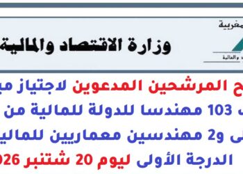 وزارة الاقتصاد والمالية: مرشحي مباراة توظيف 103 مهندسا للدولة للمالية و2 مهندسين معماريين للمالية من الدرجة الأولى ليوم 20 شتنبر 2026