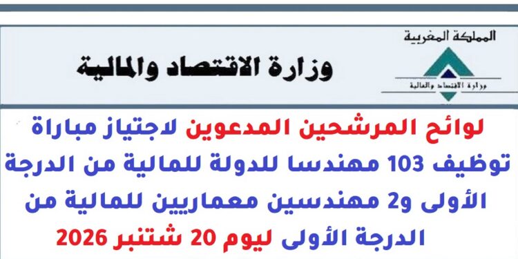 وزارة الاقتصاد والمالية: مرشحي مباراة توظيف 103 مهندسا للدولة للمالية و2 مهندسين معماريين للمالية من الدرجة الأولى ليوم 20 شتنبر 2026