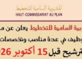 المندوبية السامية للتخطيط HCP : مباريات لتوظيف 20 مناصب. آخر أجل 15 أكتوبر 2026