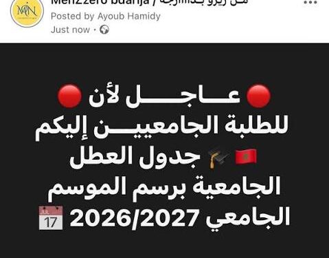لائحة العطل الجامعية بالمغرب 2027/2026