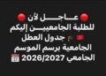 لائحة العطل الجامعية بالمغرب 2027/2026