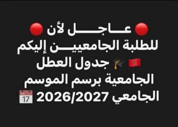 لائحة العطل الجامعية بالمغرب 2027/2026