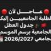لائحة العطل الجامعية بالمغرب 2027/2026