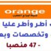 أورنج المغرب: توظيف أطر وأطر عليا في عدة مجالات وتخصصات وبعدة مدن – 47 منصبا